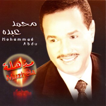 محمد عبده مذهلة