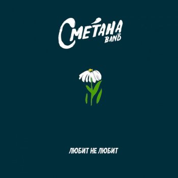 Сметана Band Любит не любит