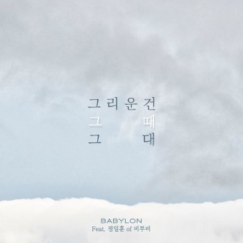 Babylon feat. Jung Il Hoon Remember