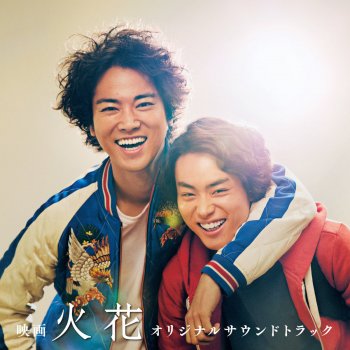 菅田将暉×桐谷健太 浅草キッド (映画バージョン)