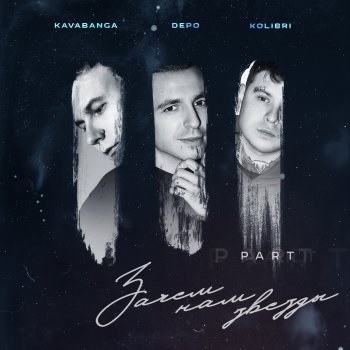 kavabanga Depo kolibri Люблю, не доверяя