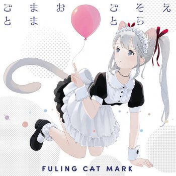 Исполнитель Fuling Cat Mark, альбом Pipe dream, Playing house