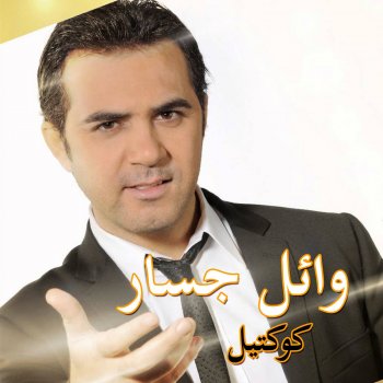 Wael Jassar El Nar Betakol Nafsaha