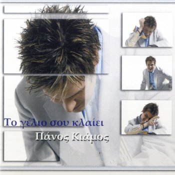Panos Kiamos Esy, Mono Esy