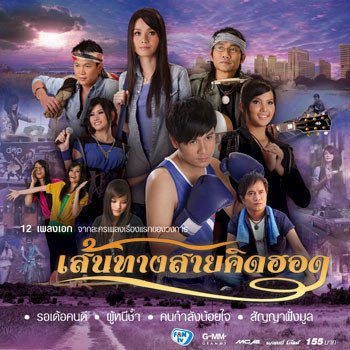รวมศิลปิน เพลงฮัก โขง ชี มูล