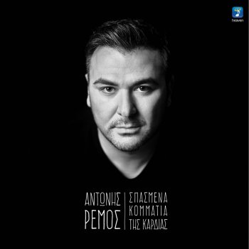 Antonis Remos Spasmena Kommatia Tis Kardias