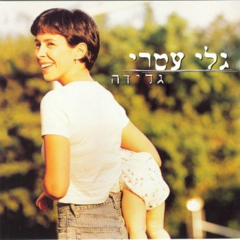 גלי עטרי Bimkom Itcha (במקום איתך)