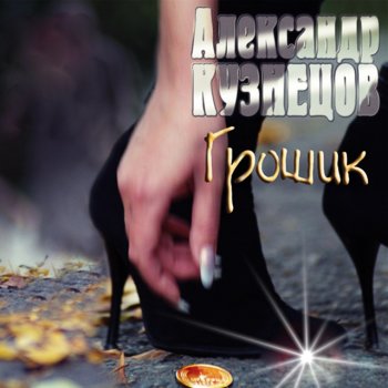 Александр Кузнецов Беленькая