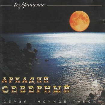 Аркадий Северный Кирпичики