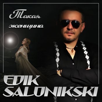 Исполнитель Edik Salonikski, альбом Такая женщина