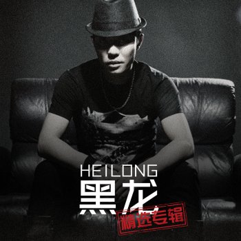 黑龙 中国心 中国梦