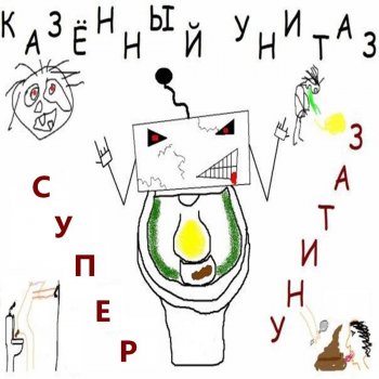 Казённый Унитаз Хуй в муке