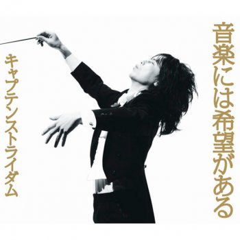 Исполнитель Captain Straydum, альбом 音楽には希望がある