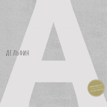 Дельфин Ахматова