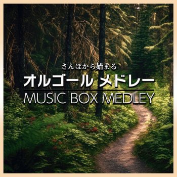 I LOVE BGM LAB INOCHI NO KIOKU - I Love BGM Lab Music Box Cover