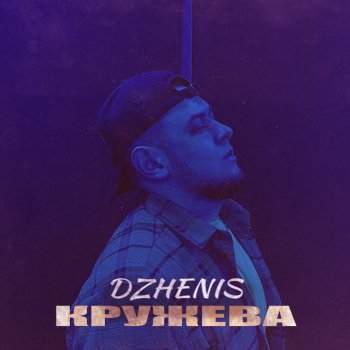 Dzhenis Кружева