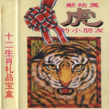 宋文殊 老虎和母兔