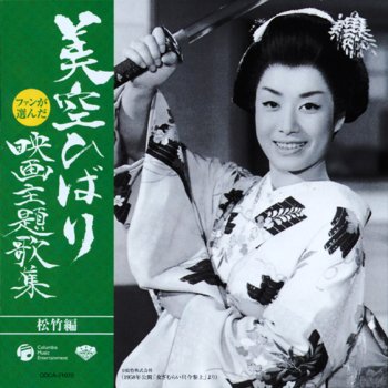 Hibari Misora 陽気な渡り鳥