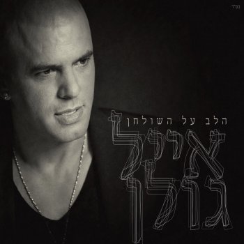 Eyal Golan Kol Hachalomot