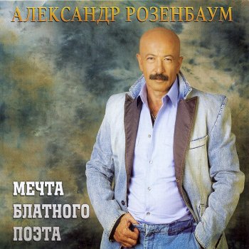 Александр Розенбаум Минный фарватер