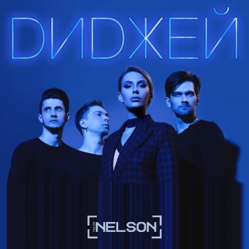 Nelson Диджей