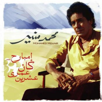 Mohamed Mounir Amar Al Hawa (Acapella)