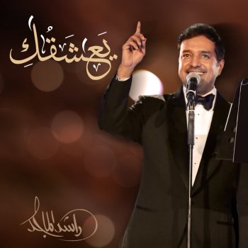 Rashed Al-Majed يعشقك