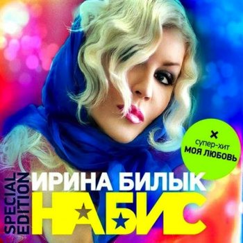 Ирина Билык Я Люблю Его (MK Remix)