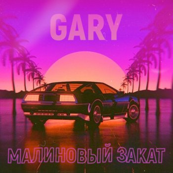 Gary Малиновый закат