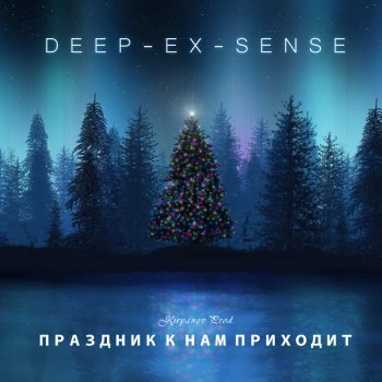 DEEP-EX-SENSE Праздник к нам приходит