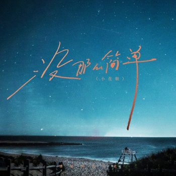 Исполнитель 弹棉花的小花, альбом 没那么简单 (小花版)