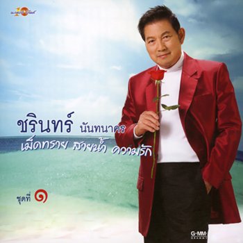 ชรินทร์ นันทนาคร เชียงรายรำลึก