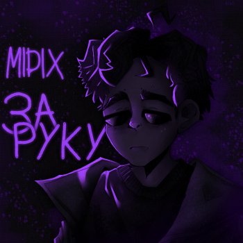 Midix За руку