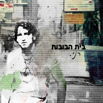 Beit Habubot סיבובים של חורף
