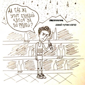 Исполнитель Несогласие, альбом Давай купим кагор