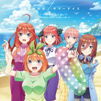 中野家の五つ子 Summer Days