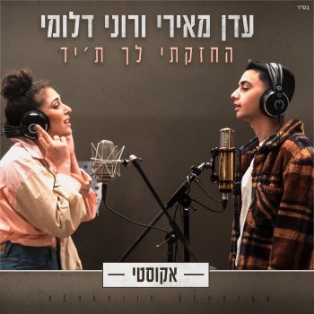 Eden Meiri feat. Roni Dalumi החזקתי לך ת'יד - אקוסטי