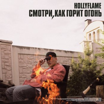 HOLLYFLAME Числа-календари
