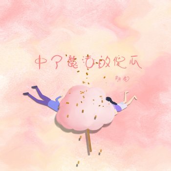 Исполнитель 胖虎, альбом 中了魔法的傻瓜