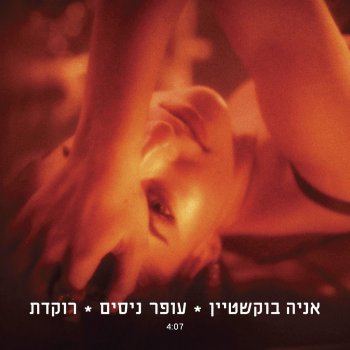 Offer Nissim feat. Ania Bukstein רוקדת feat. Ania Bukstein (Club Mix)