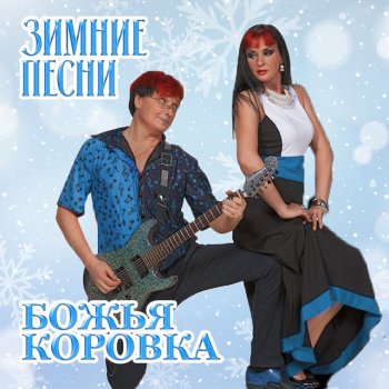 Bozhya Korovka Рождество (disco versia)