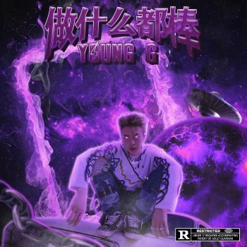 Исполнитель YoungG, альбом 做什么都棒 - Single