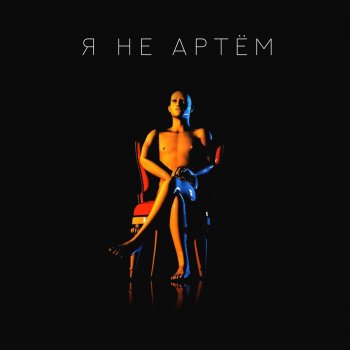 AContrari Я не Артём