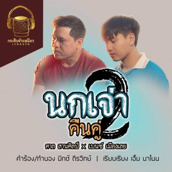 ศาล สานศิลป์ นกเจ่า 2 (คืนคู่) [feat. เบนซ์ เมืองเลย]