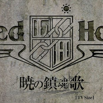 Linked Horizon 暁の鎮魂歌 [TV Size]