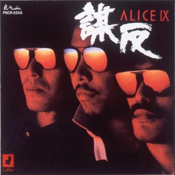 Alice エスピオナージ