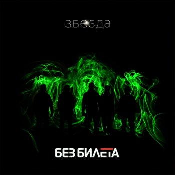 Bez Bileta Шла дальше (Machine Love)