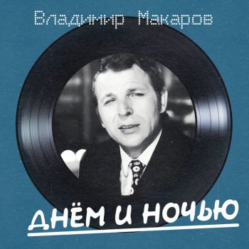 Владимир Макаров Днём и ночью (Remastered 2025)