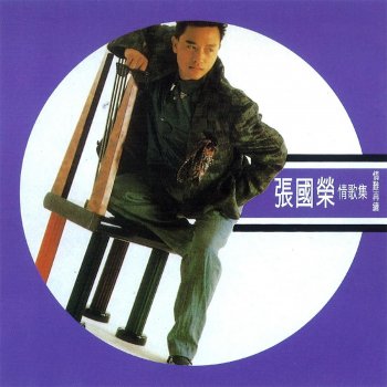 張國榮 為你鐘情