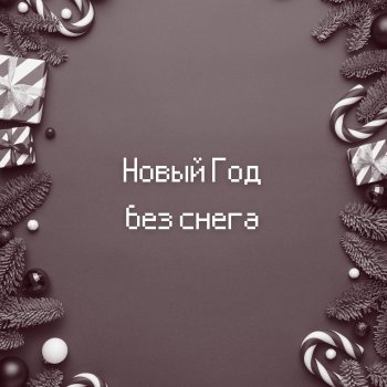 Vnuk feat. Эйм Новый год без снега